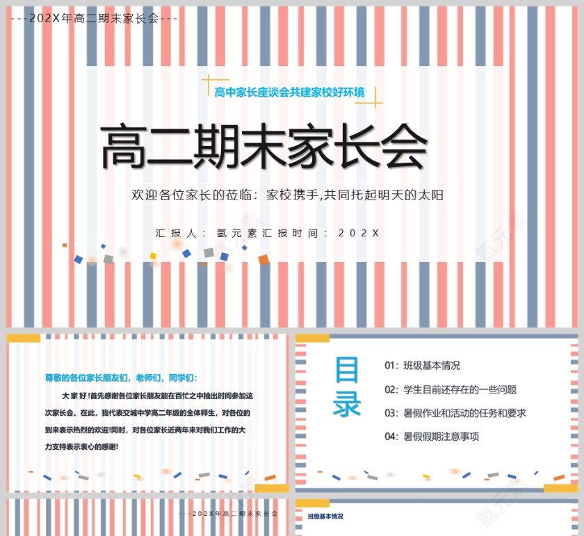 蓝橙线条风高中期末家长会PPT模版第1张