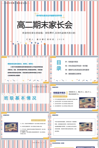 蓝橙线条风高中期末家长会PPT模版