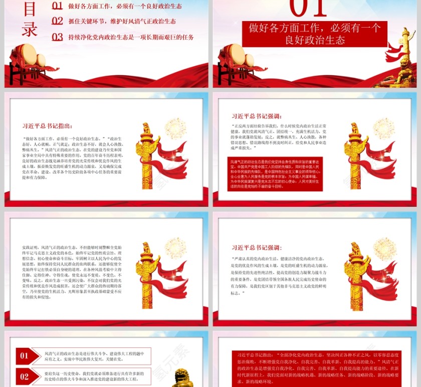 红色党政风如何始终保持风清气正的政治生态PPT严肃党内政治生活净化党内政治生态PPT模板第2张