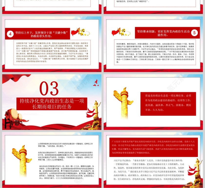 红色党政风如何始终保持风清气正的政治生态PPT严肃党内政治生活净化党内政治生态PPT模板第4张
