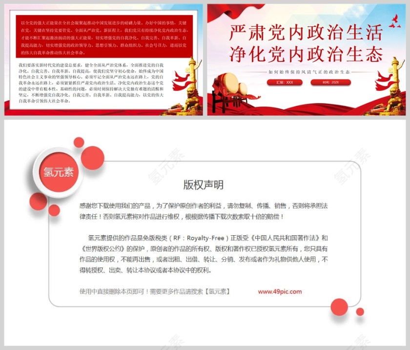 红色党政风如何始终保持风清气正的政治生态PPT严肃党内政治生活净化党内政治生态PPT模板第5张