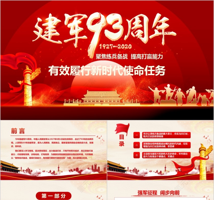 有效履行新时代使命任务纪念建军93周年第1张