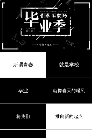 青春不散场毕业季快闪毕业纪念PPT模板