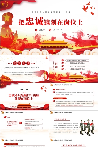 把忠诚镌刻在岗位上庆祝中国人民解放军建军93周年PPT