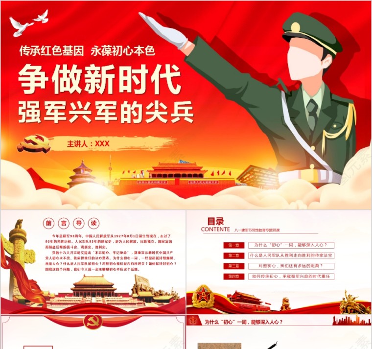 争做新时代强军兴军的尖兵建军节PPT第1张