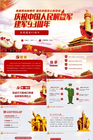庆祝中国人民解放军建军93周年PPT