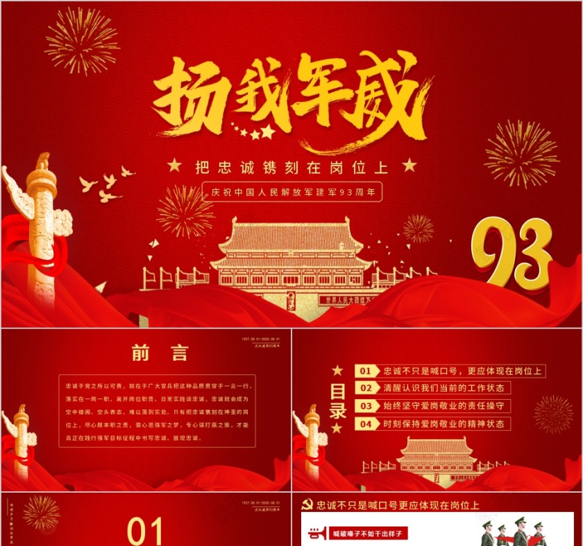 扬我军威把忠诚镌刻在岗位上庆祝中国人民解放军建军93周年PPT第1张