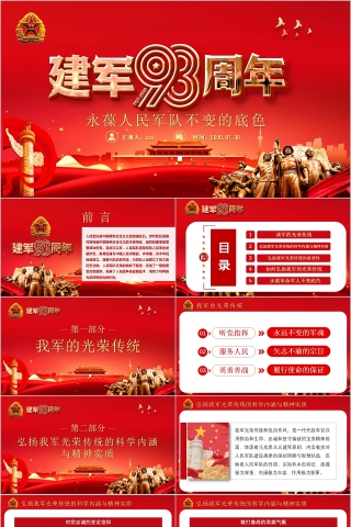 永葆人民军队不变的底色八一建军节纪念建军93周年