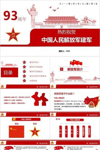 祝贺中国人民解放军建军93周年八一建军节主题班会PPT