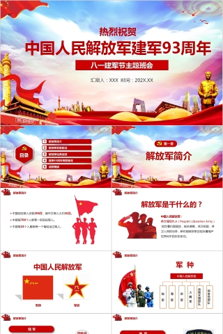热烈祝贺中国人民解放军建军93周年八一建军节主题班会PPT