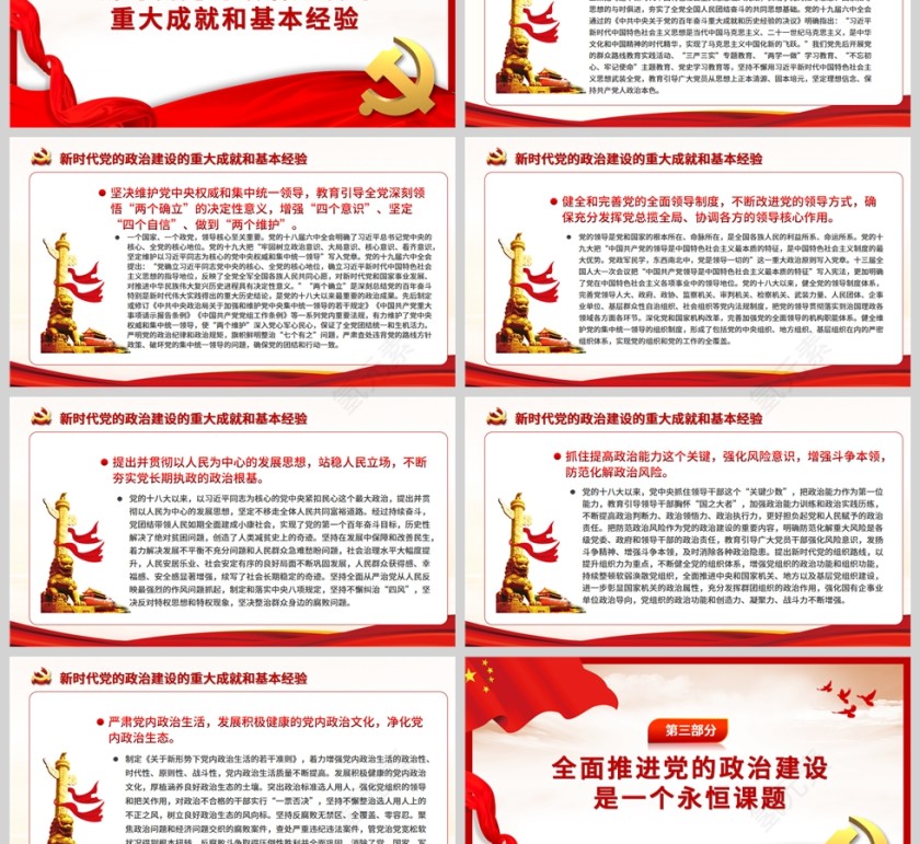 红色党政风新时代党的政治建设取得重大历史性成就PPT模板第3张