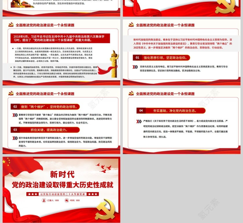 红色党政风新时代党的政治建设取得重大历史性成就PPT模板第4张