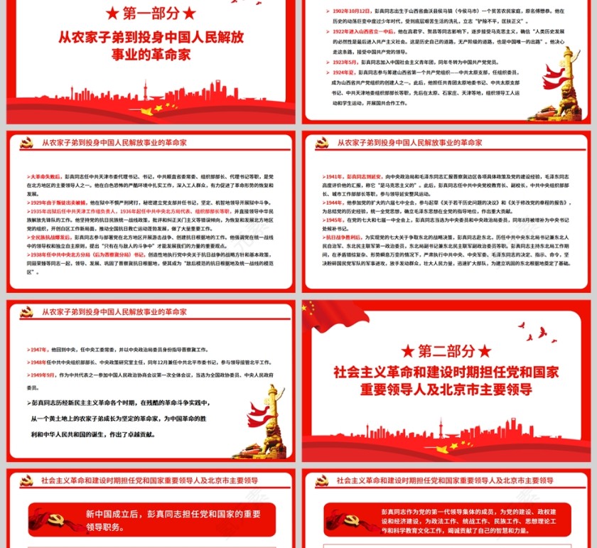 红色党政风永远站在党和人民事业的最前线纪念彭真同志诞辰120周年专题党课PPT模板第2张