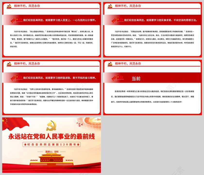 红色党政风永远站在党和人民事业的最前线纪念彭真同志诞辰120周年专题党课PPT模板第5张