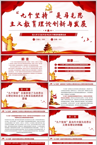 红色党政风“九个坚持”是马克思主义教育理论创新与发展深入学习习近平总书记关于教育的重要论述专题党课党建课件PPT模板