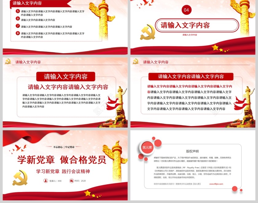 红色党政风学新党章做合格党员PPT模板第6张