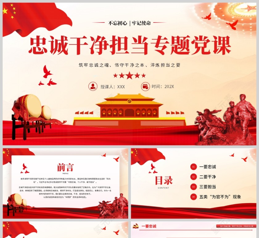 红色党政风忠诚干净担当专题党课PPT模板第1张