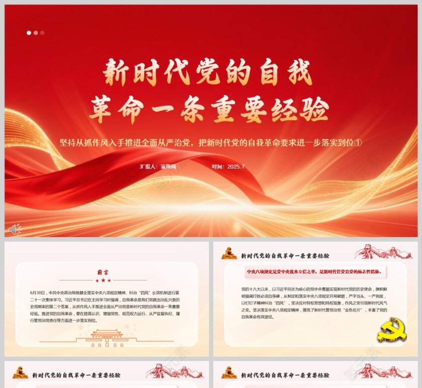 红色党政风新时代党的自我革命一条重要经验党课ppt第1张