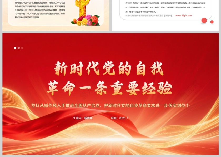 红色党政风新时代党的自我革命一条重要经验党课ppt第3张