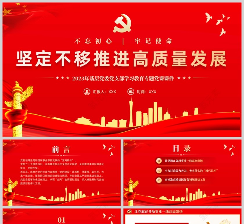 红色党政风坚定不移推进高质量发展党课PPT模板第1张