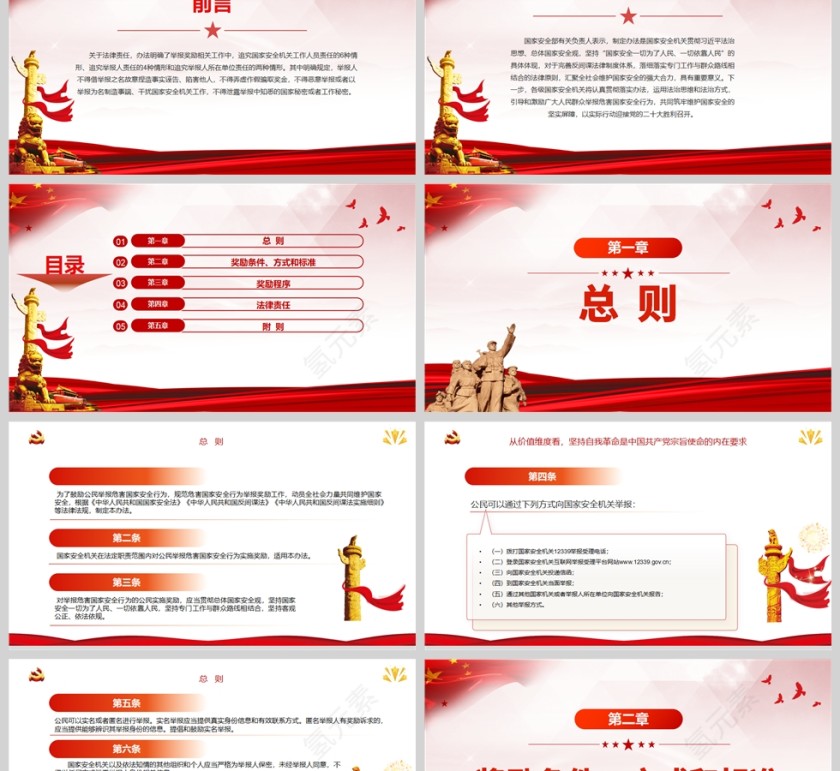 红色党政风公民举报危害国家安全行为奖励办法PPT模板第2张
