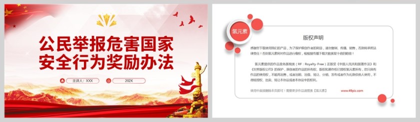 红色党政风公民举报危害国家安全行为奖励办法PPT模板第5张