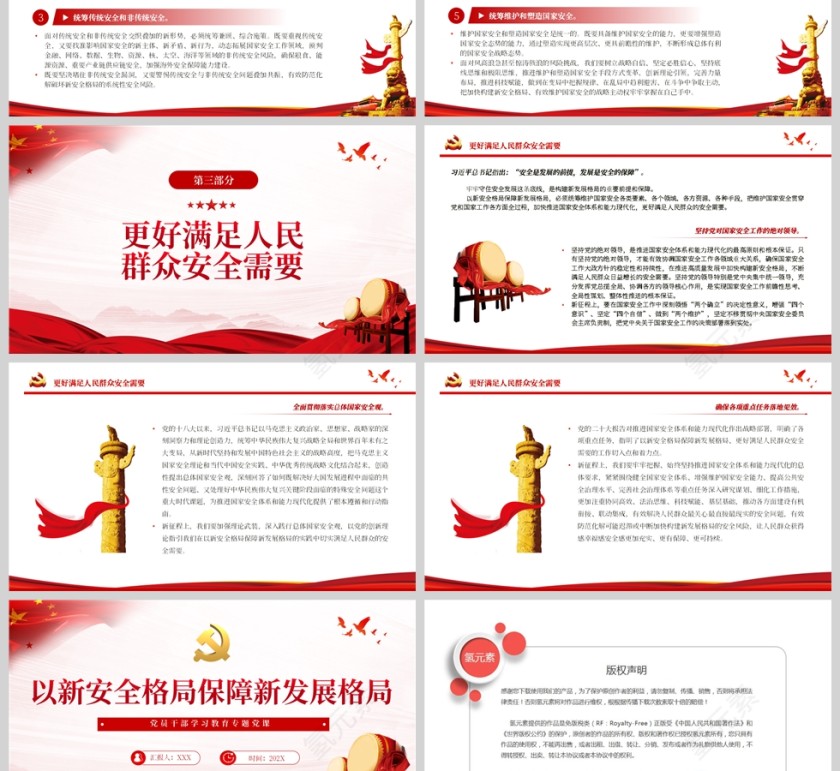 红色党政风2023以新安全格局保障新发展格局PPT模板第3张
