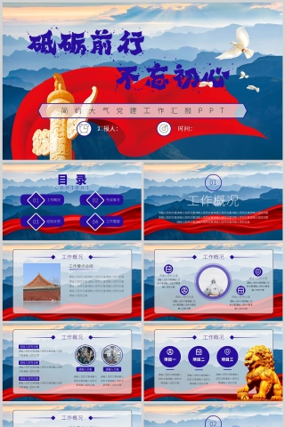 简约大气党建工作汇报工作总结PPT
