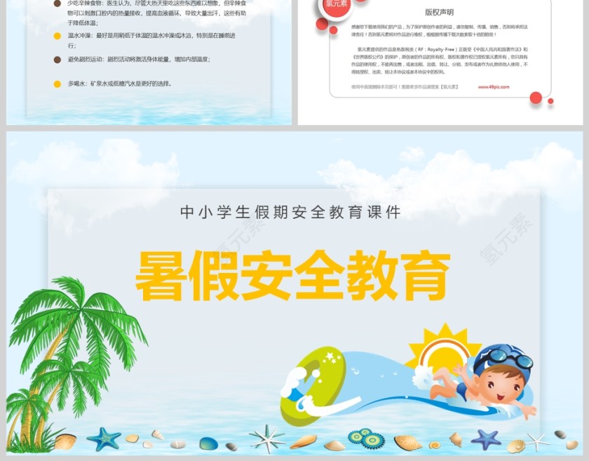 卡通中小学生暑假安全教育PPT课件模版第6张