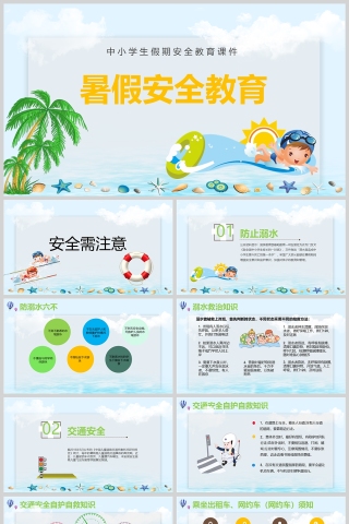 卡通中小学生暑假安全教育PPT课件模版