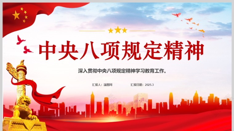 八项规定ppt