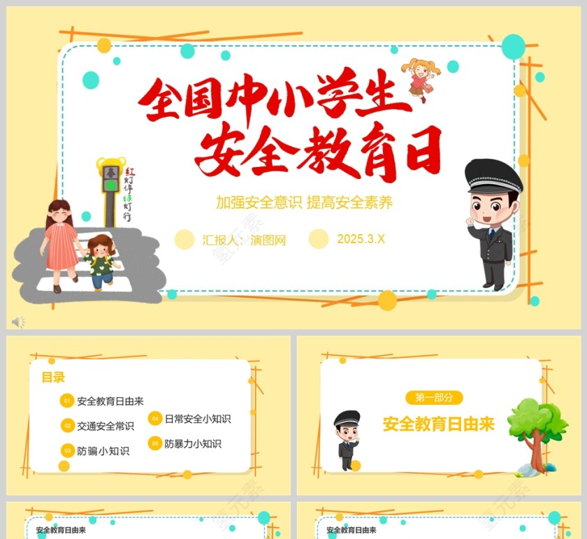 黄色卡通全国中小学生安全教育日PPT课件模板第1张