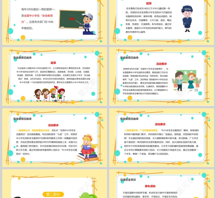 黄色卡通全国中小学生安全教育日PPT课件模板第2张