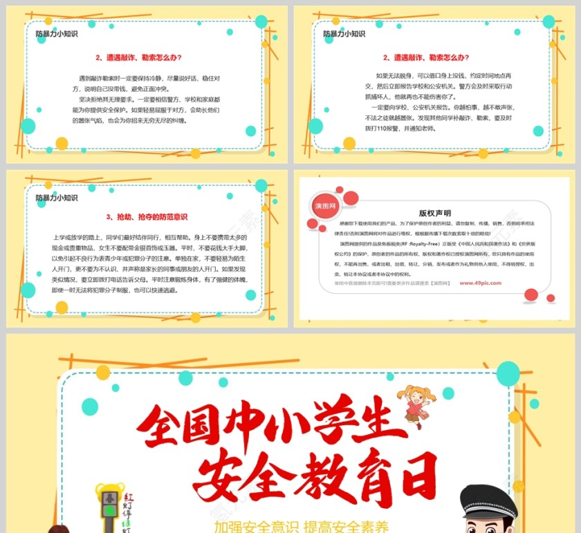黄色卡通全国中小学生安全教育日PPT课件模板第5张