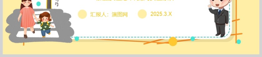 黄色卡通全国中小学生安全教育日PPT课件模板第6张
