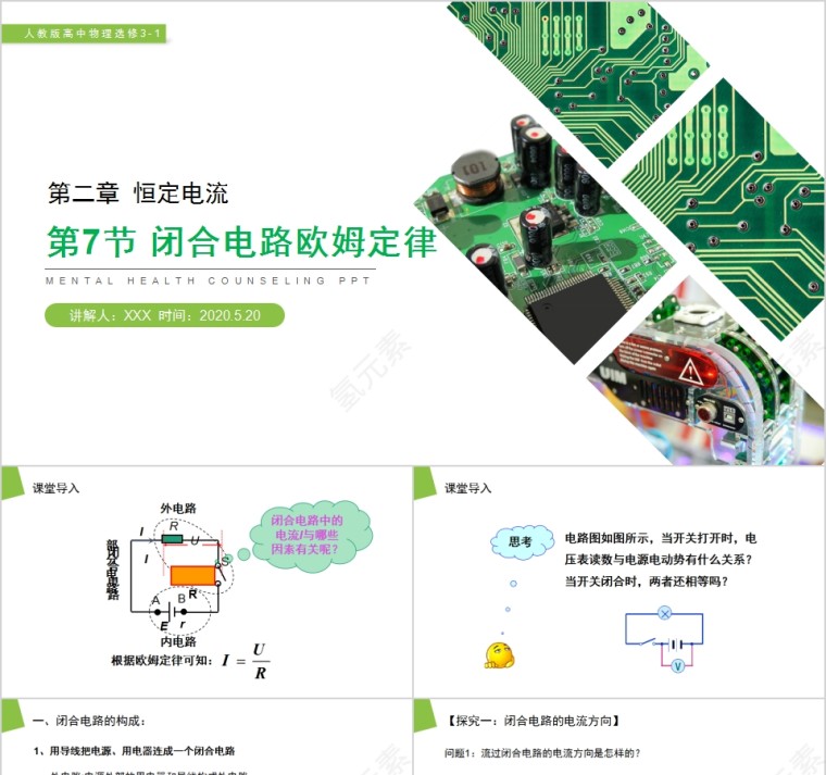 《闭合电路欧姆定律》人教版高中物理选修3-1PPT课件第1张