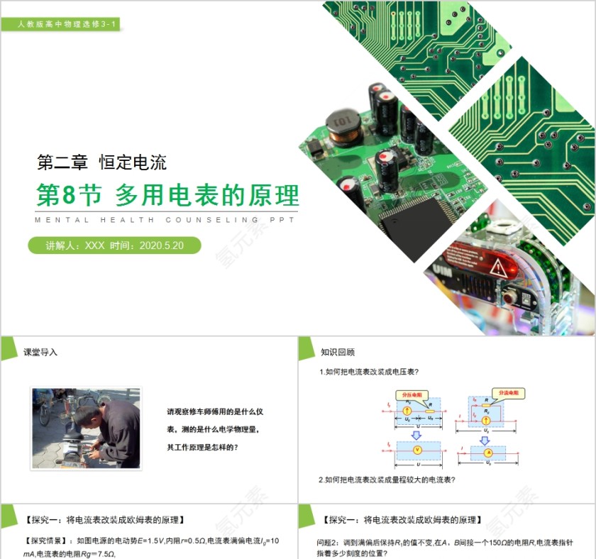 《多用电表的原理》人教版高中物理选修3-1PPT课件第1张