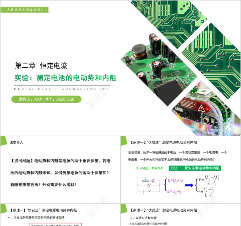 《实验：测定电池的电动势和内阻》人教版高中物理选修3-1PPT课件第1张