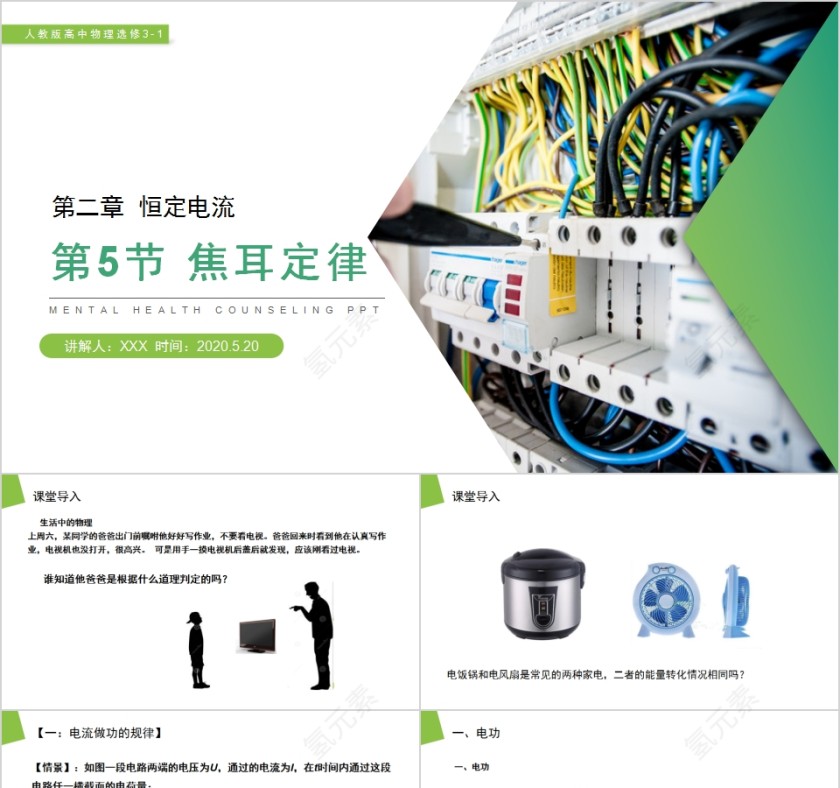 《焦耳定律》人教版高中物理选修3-1PPT课件第1张