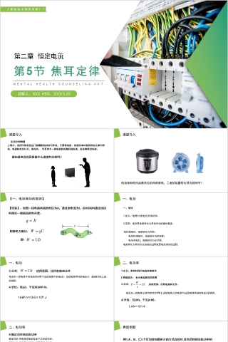 《焦耳定律》人教版高中物理选修3-1PPT课件