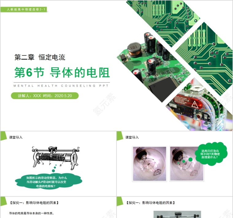 《导体的电阻》人教版高中物理选修3-1PPT课件第1张