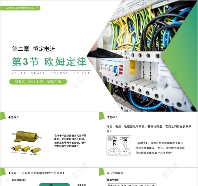 《欧姆定律》人教版高中物理选修3-1PPT课件第1张