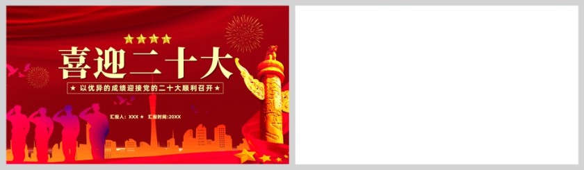 红色党政风喜迎二十大PPT模板第5张