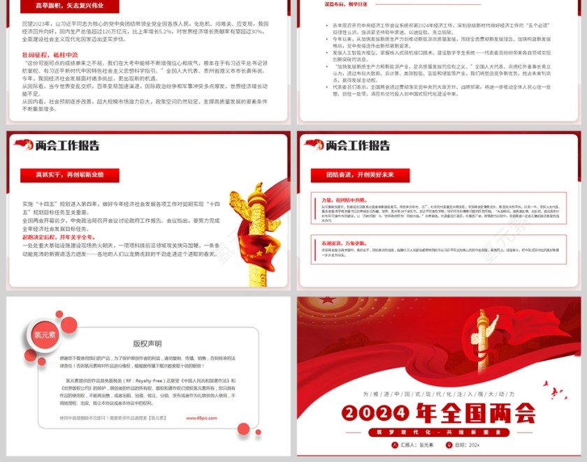 红色简约党政风格2024全国两会会议学习报告PPT模板第6张