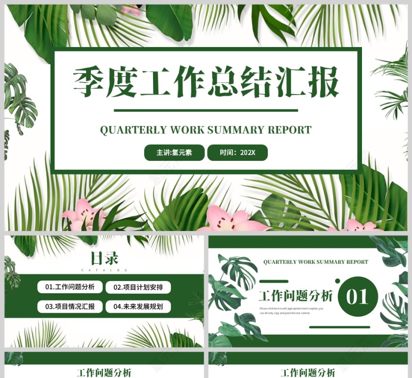 绿色植物清新风格季度工作总结汇报PPT模板第1张