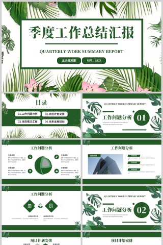 绿色植物清新风格季度工作总结汇报PPT模板