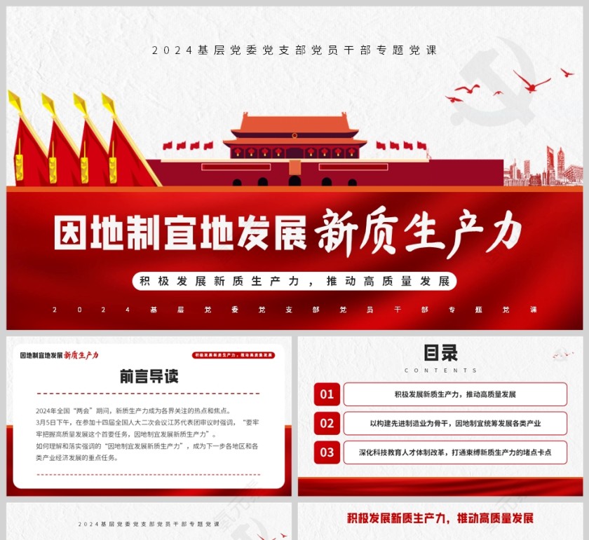 红色党政风格因地制宜发展新质生产力主题党政学习PPT模板第1张