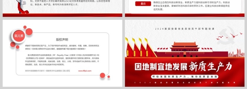 红色党政风格因地制宜发展新质生产力主题党政学习PPT模板第4张