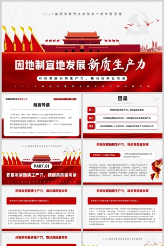 红色党政风格因地制宜发展新质生产力主题党政学习PPT模板