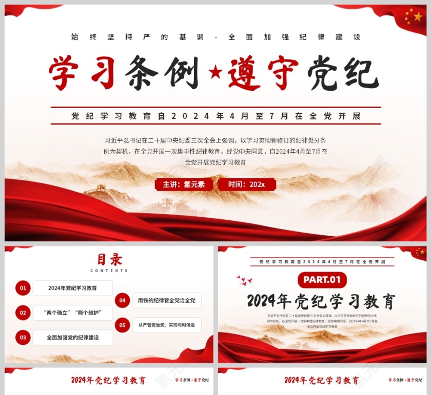 红色简约风格学习条例遵守党纪党课教育学习PPT模板第1张